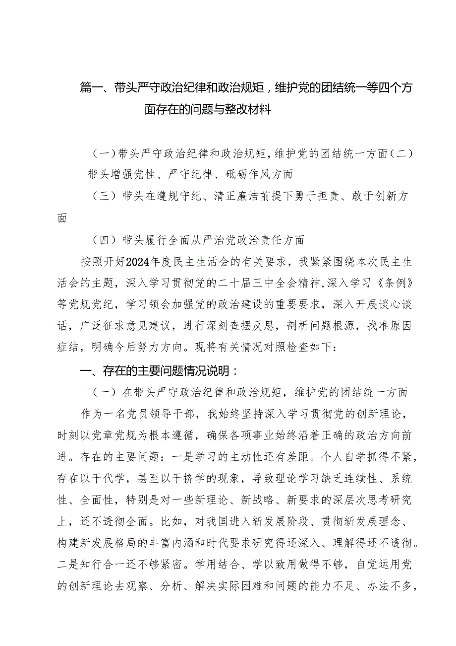领导干部2024民主生活会“四个带头”个人对照检查材料15篇.docx_第2页
