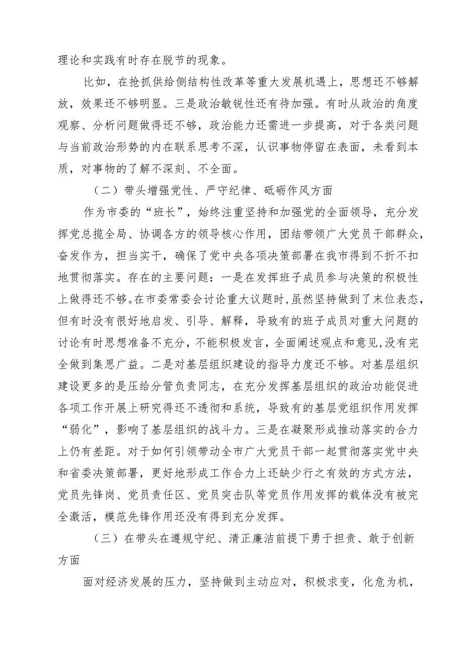 领导干部2024民主生活会“四个带头”个人对照检查材料15篇.docx_第3页
