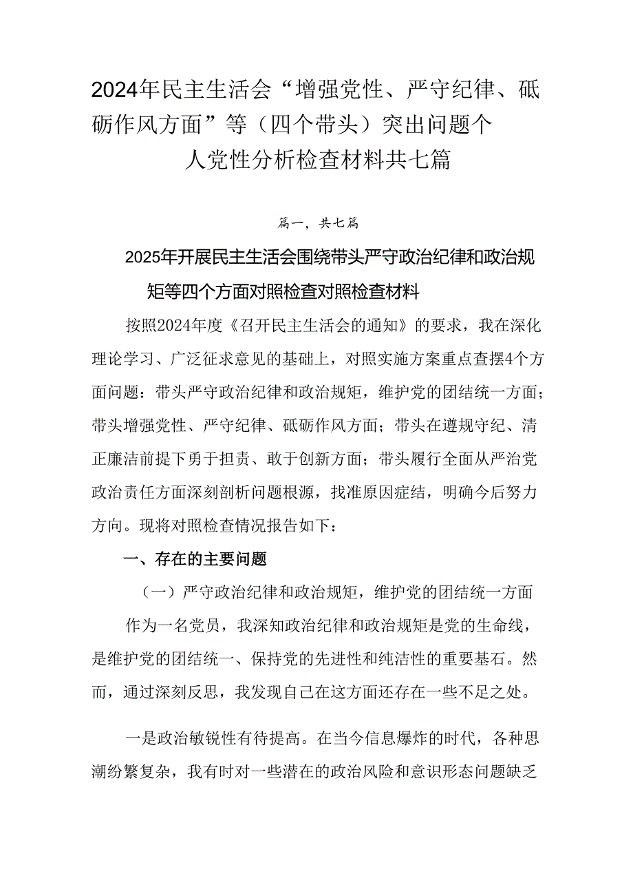 2024年民主生活会“增强党性、严守纪律、砥砺作风方面”等（四个带头）突出问题个人党性分析检查材料共.docx_第1页