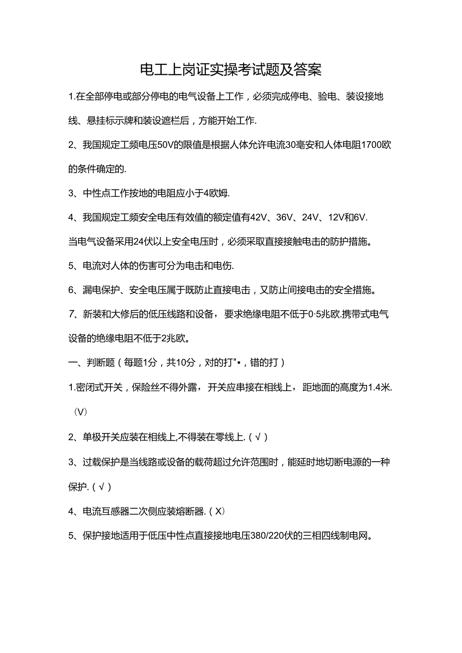 电工上岗证实操考试题及答案.docx_第1页