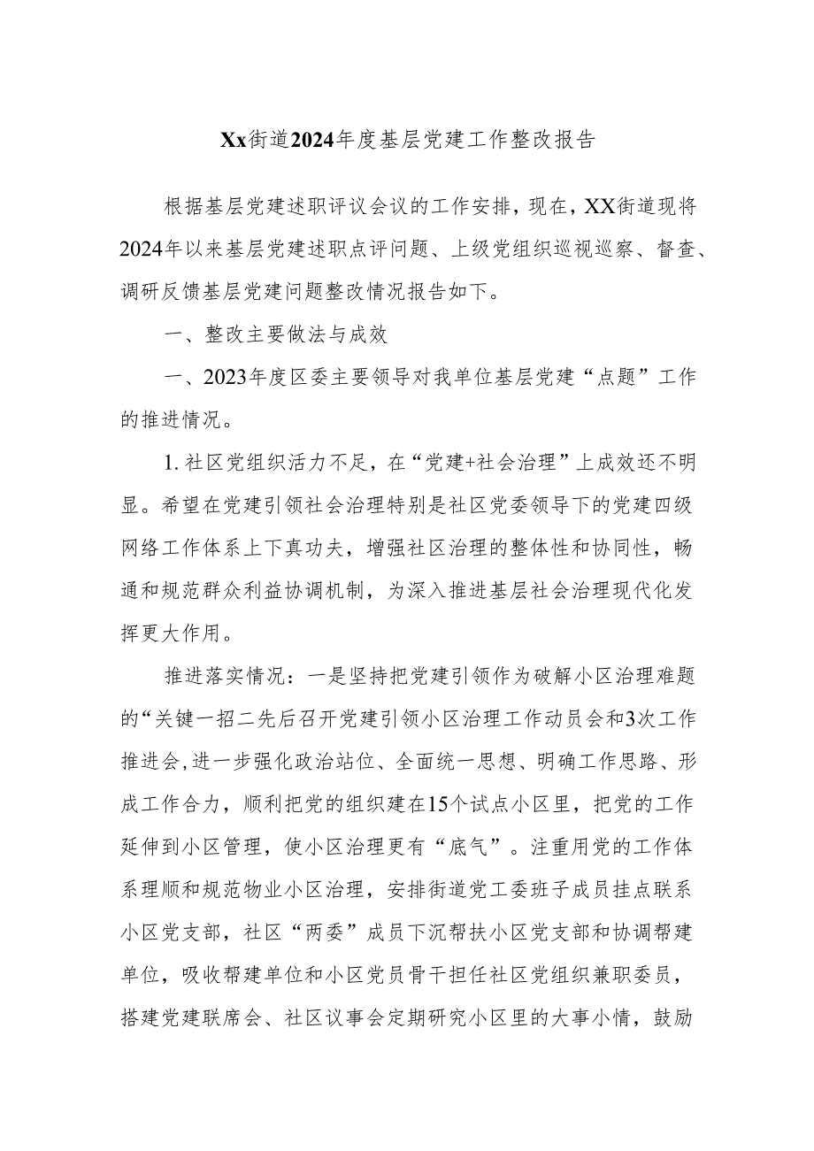 Xx街道2024基层党建工作整改报告.docx_第1页