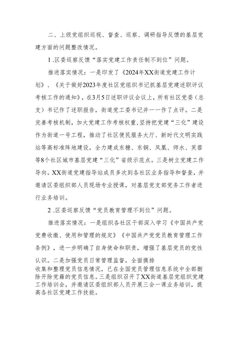 Xx街道2024基层党建工作整改报告.docx_第3页