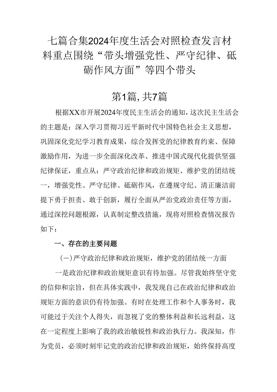 七篇合集2024生活会对照检查发言材料重点围绕“带头增强党性、严守纪律、砥砺作风方面”等四个带头.docx_第1页
