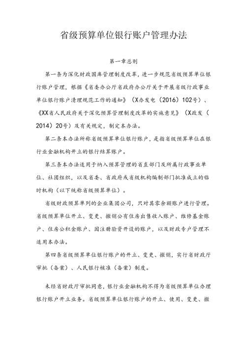 省级预算单位银行账户管理办法.docx