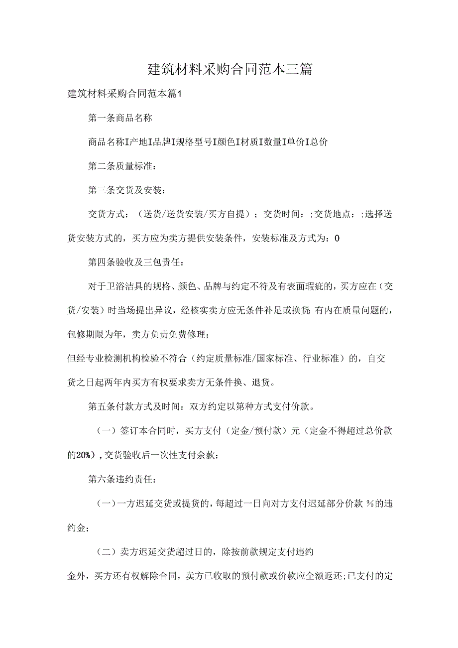 建筑材料采购合同范本三篇.docx_第1页