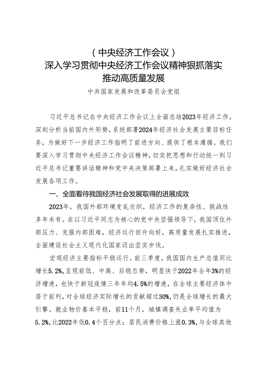 党组学习：20240130（中央经济工作会议）深入学习贯彻中央经济工作会议精神狠抓落实推动高质量发展——国家发展和改革委员会党组.docx_第1页