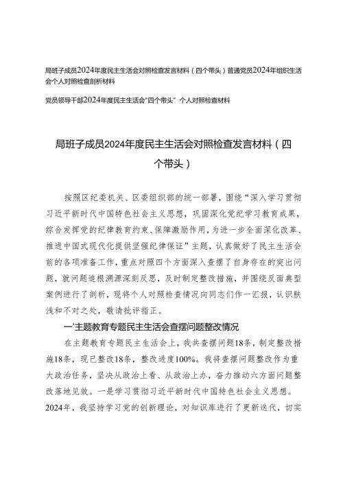 局班子成员、普通党员、党员领导干部2024民主生活会对照检查发言材料.docx