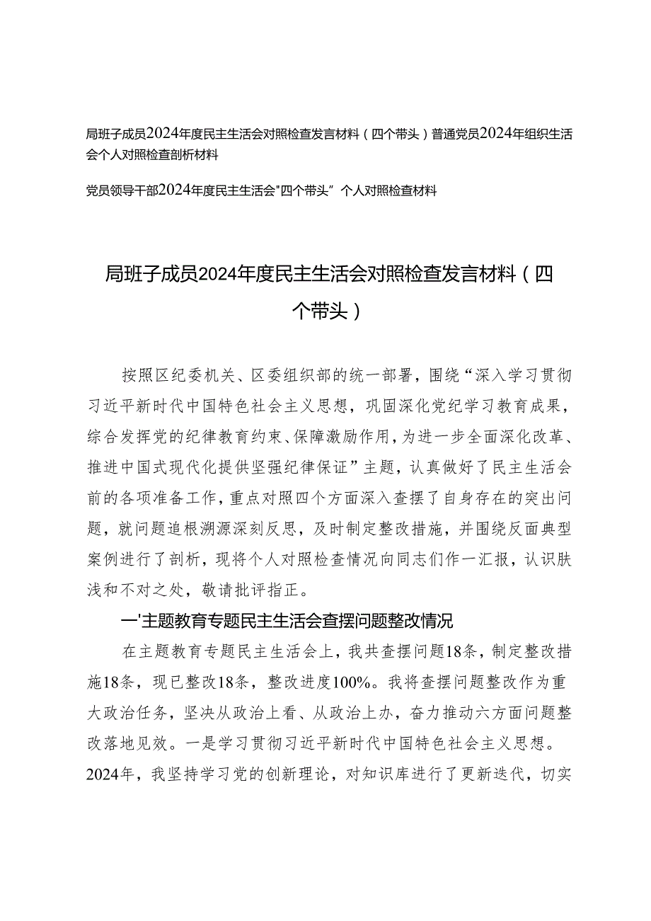 局班子成员、普通党员、党员领导干部2024民主生活会对照检查发言材料.docx_第1页