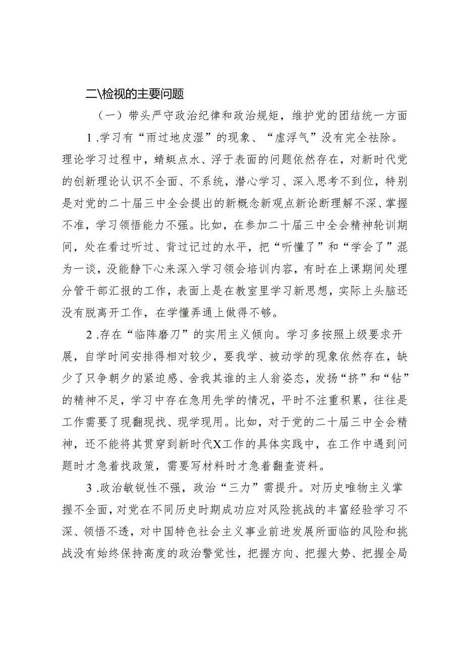 局班子成员、普通党员、党员领导干部2024民主生活会对照检查发言材料.docx_第3页