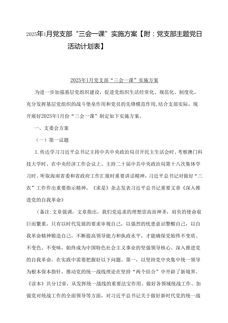 2025年1月党支部“三会一课”实施方案【附：党支部主题党日活动计划表】.docx_第1页