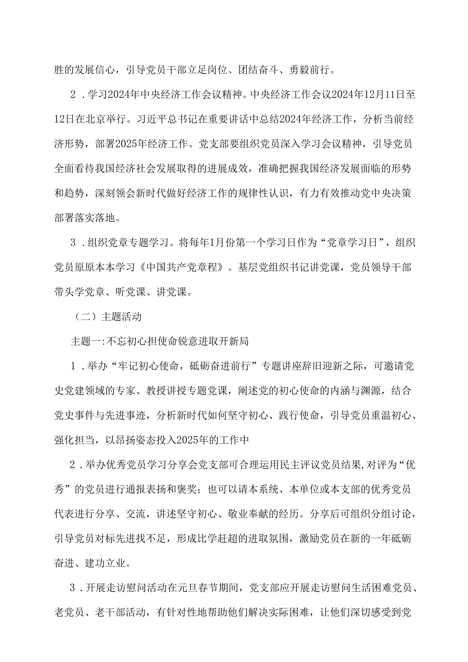 2025年1月党支部“三会一课”实施方案【附：党支部主题党日活动计划表】.docx_第3页