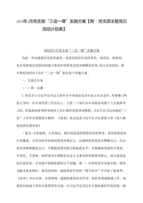 2025年1月党支部“三会一课”实施方案【附：党支部主题党日活动计划表】.docx