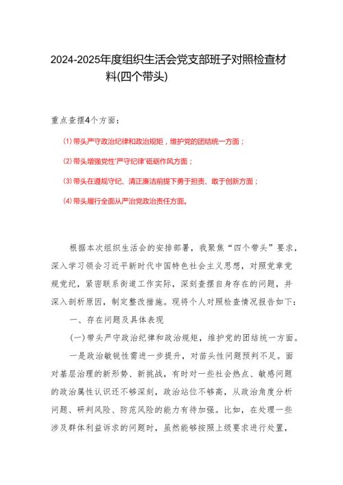 党支部2024“四个带头”组织生活会个人对照检查材料.docx