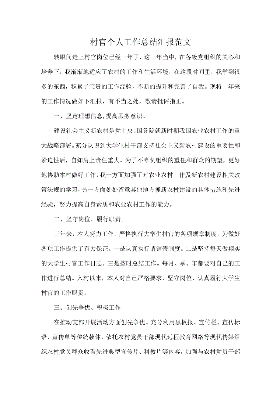 村官个人工作总结汇报范文.docx_第1页