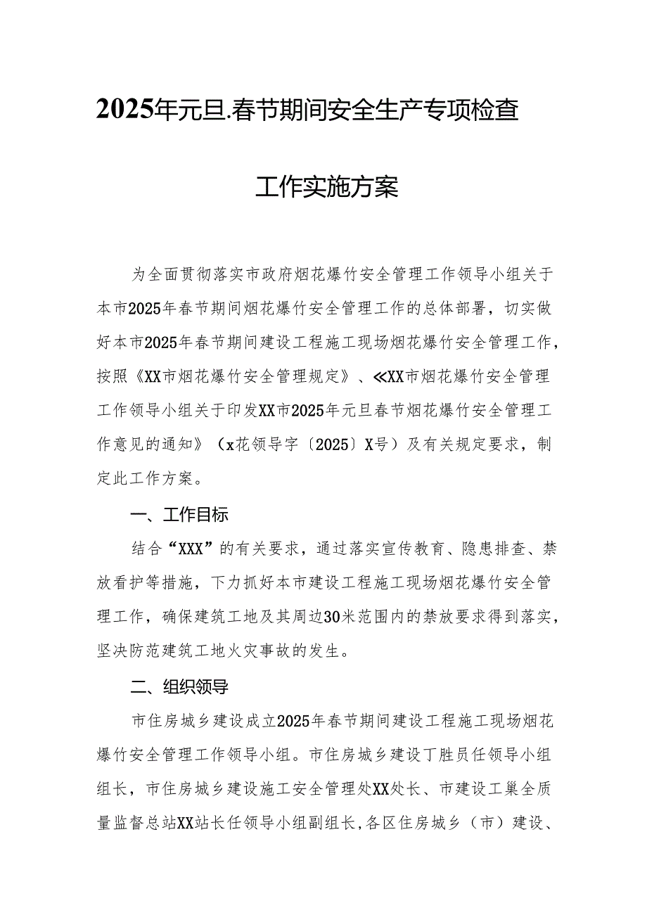 2025年国企开展《元旦、节期间安全生产专项检查》工作方案 （4份）73.docx_第1页