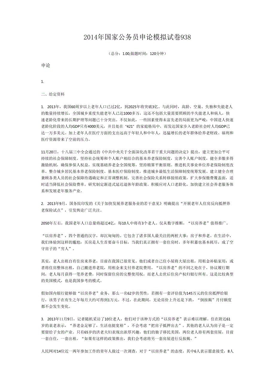 国家公务员申论模拟试卷938.docx_第1页