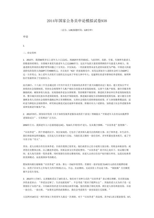 国家公务员申论模拟试卷938.docx