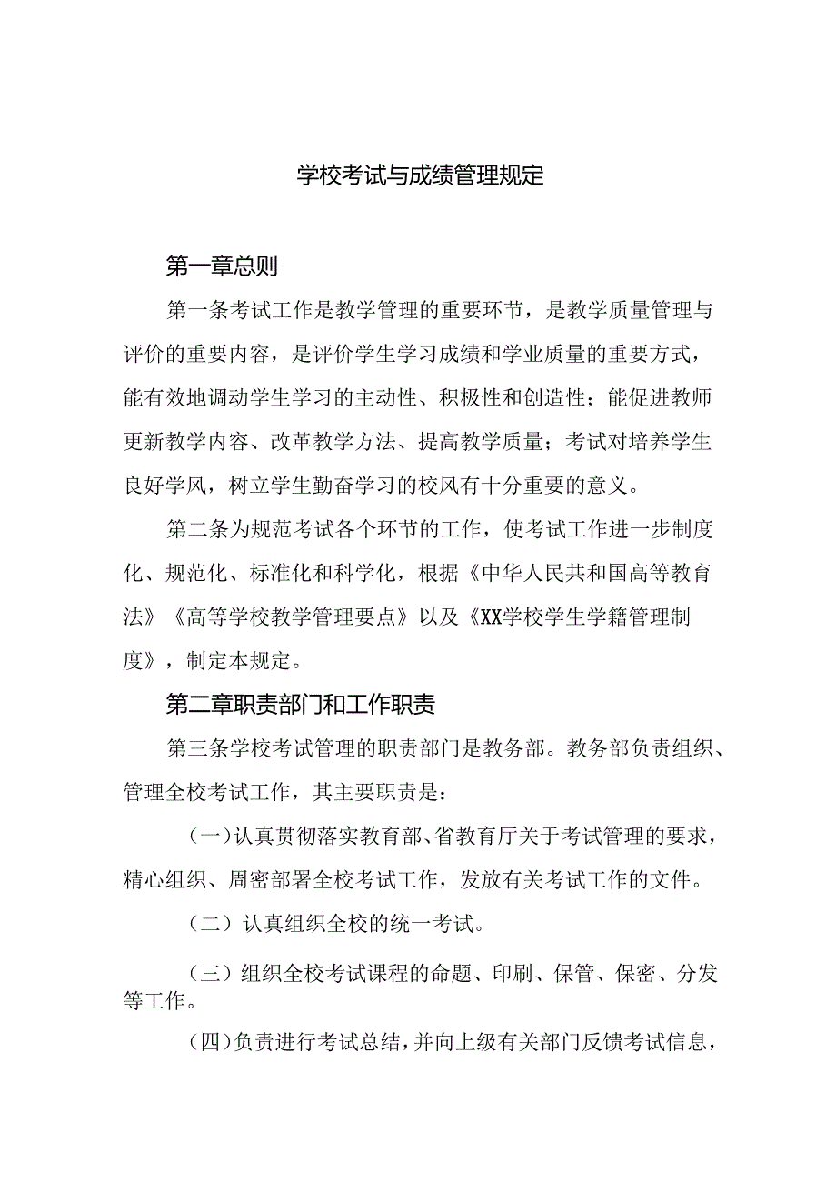 学校考试与成绩管理规定.docx_第1页