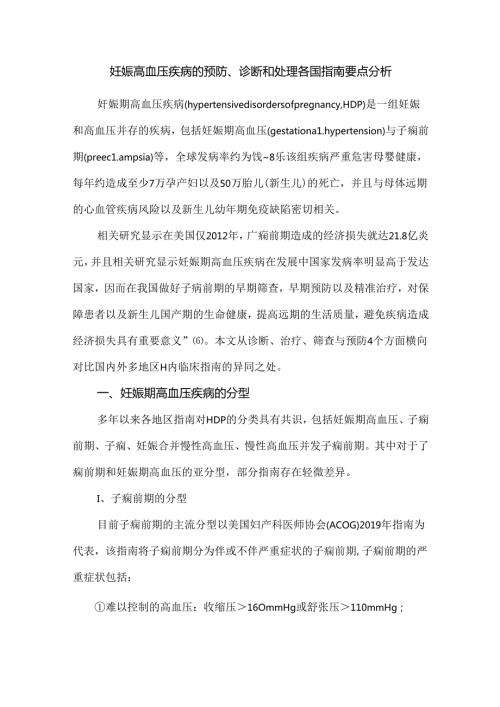妊娠高血压疾病的预防、诊断和处理各国指南要点分析.docx