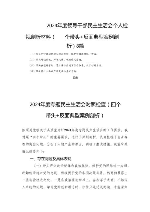 2024领导干部民主生活会个人检视剖析材料（四个带头+反面典型案例剖析）8篇.docx