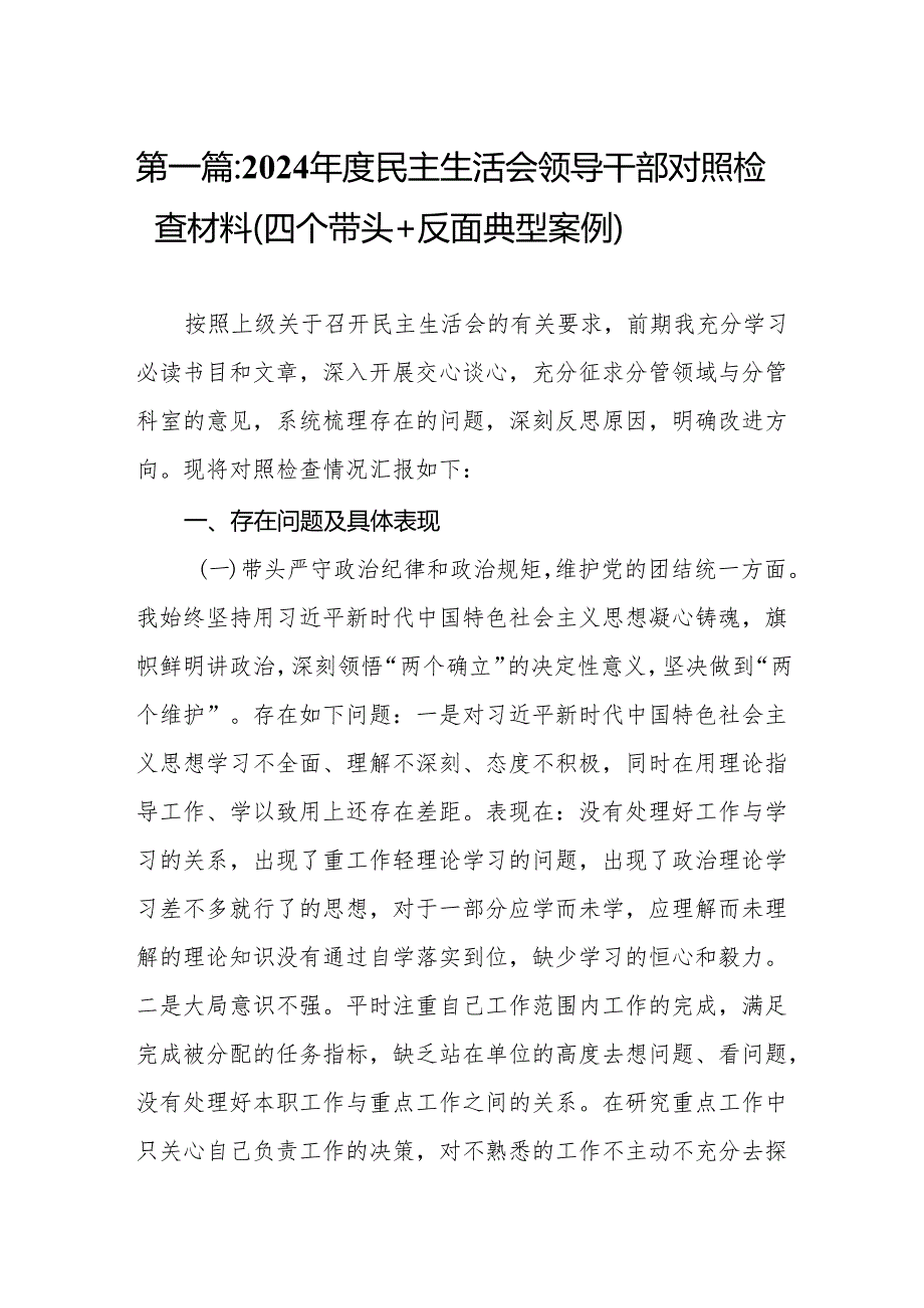 2024民主生活会领导干部对照检查材料（四个带头+反面典型案例）(8篇)精编.docx_第2页