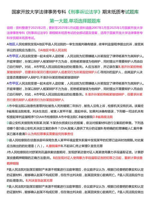 国家开放大学法律事务专科《刑事诉讼法学》期末纸质考试第一大题单项选择题库[2025期版].docx