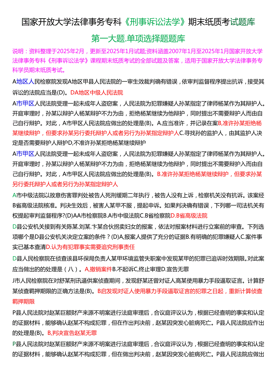 国家开放大学法律事务专科《刑事诉讼法学》期末纸质考试第一大题单项选择题库[2025期版].docx_第1页