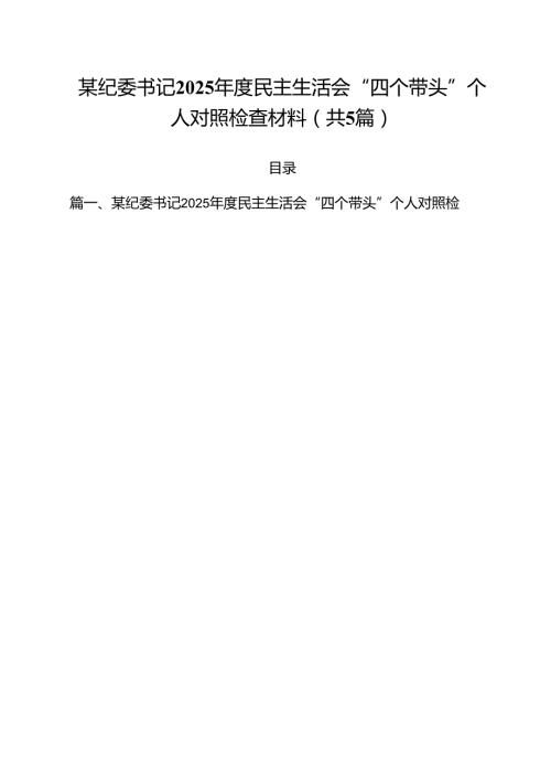 （5篇）某纪委书记2025民主生活会“四个带头”个人对照检查材料（详细版）.docx