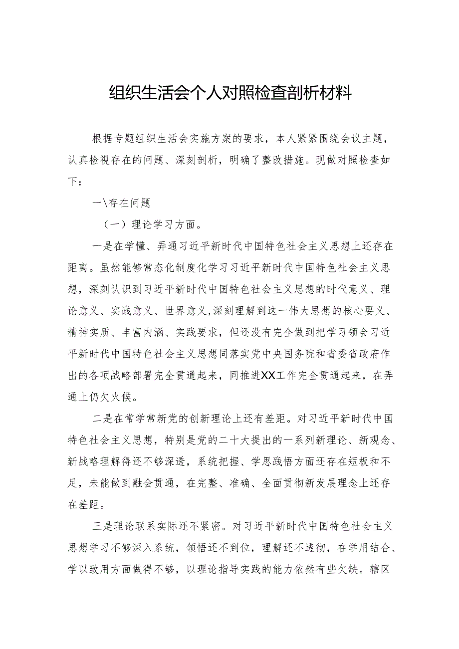 组织生活会个人对照剖析材料.docx_第1页