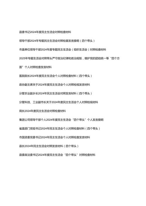 （通用汇编）2024民主生活会对照检查剖析材料（在带头增强党性、严守纪律、砥砺作风等四个带头方面）.docx