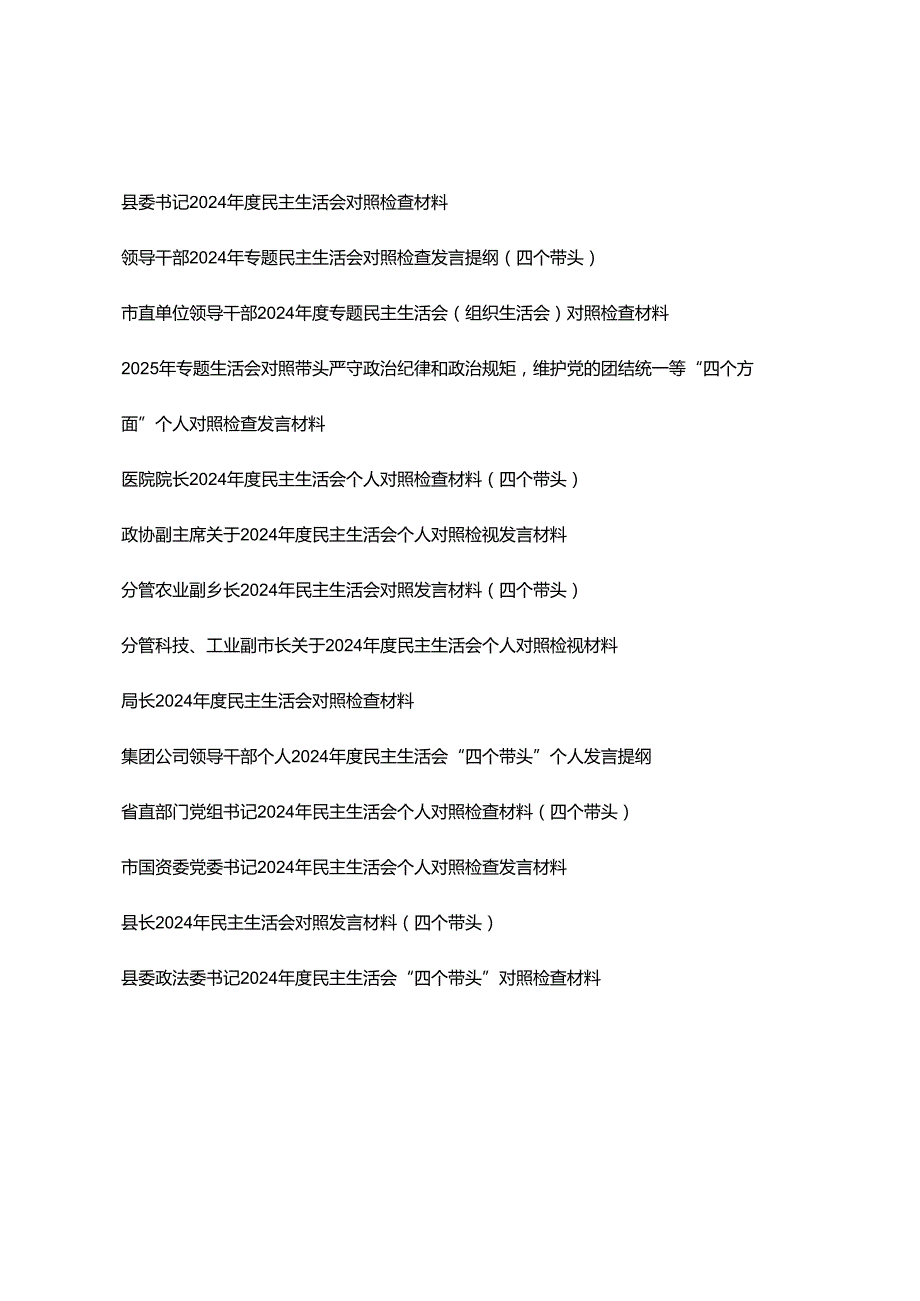 （通用汇编）2024民主生活会对照检查剖析材料（在带头增强党性、严守纪律、砥砺作风等四个带头方面）.docx_第1页