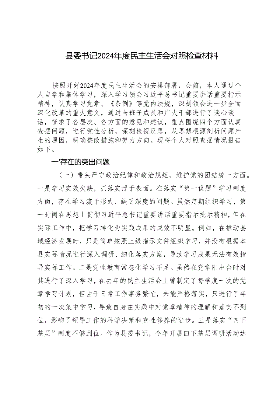 （通用汇编）2024民主生活会对照检查剖析材料（在带头增强党性、严守纪律、砥砺作风等四个带头方面）.docx_第2页
