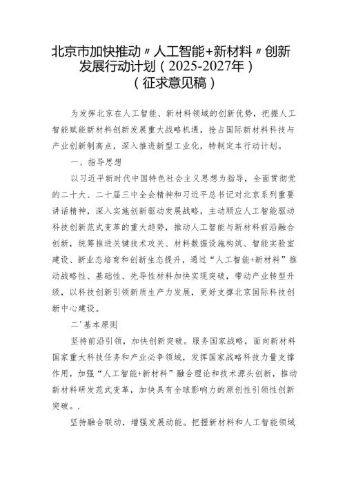 北京市加快推动“人工智能+新材料”创新发展行动计划（20252027年）（征.docx