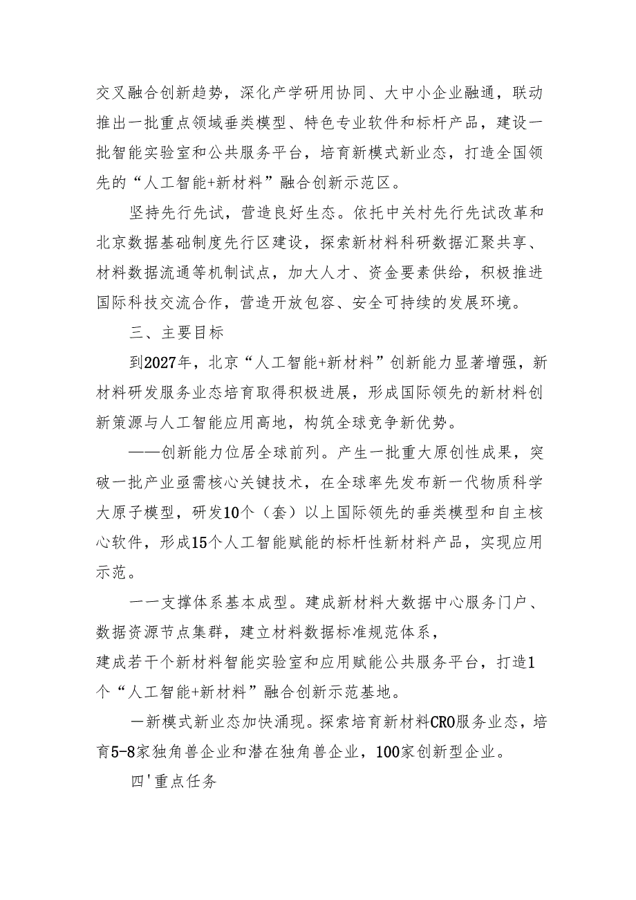 北京市加快推动“人工智能+新材料”创新发展行动计划（20252027年）（征.docx_第2页