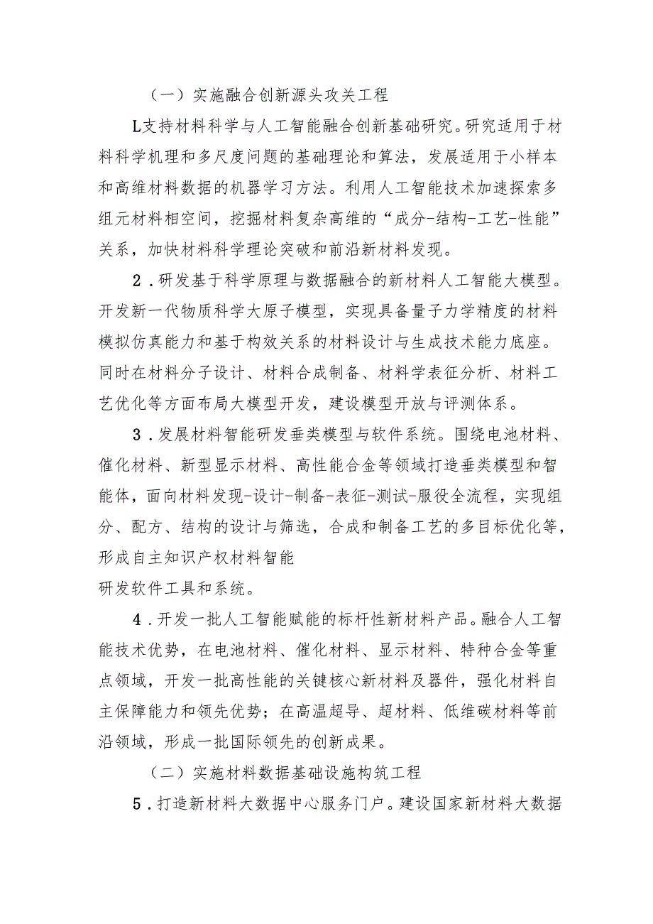 北京市加快推动“人工智能+新材料”创新发展行动计划（20252027年）（征.docx_第3页