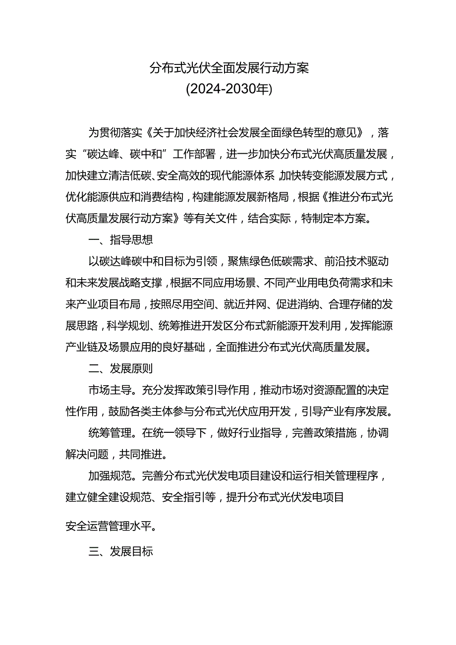 分布式光伏全面发展行动方案.docx_第1页