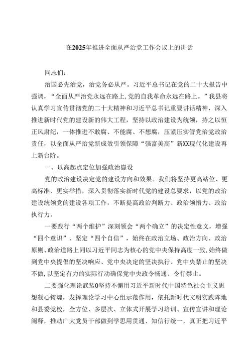 五篇在2025年推进全面从严治党工作会议上的讲话专题资料.docx