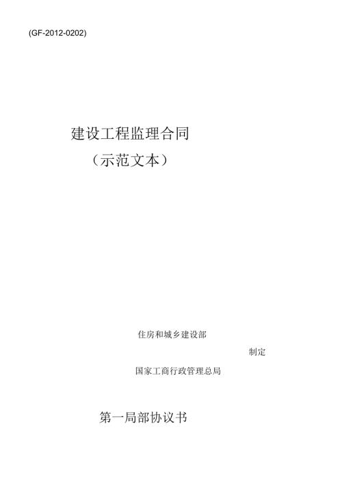 X年新版建设工程监理合同(GFXXXX0202)(1).docx