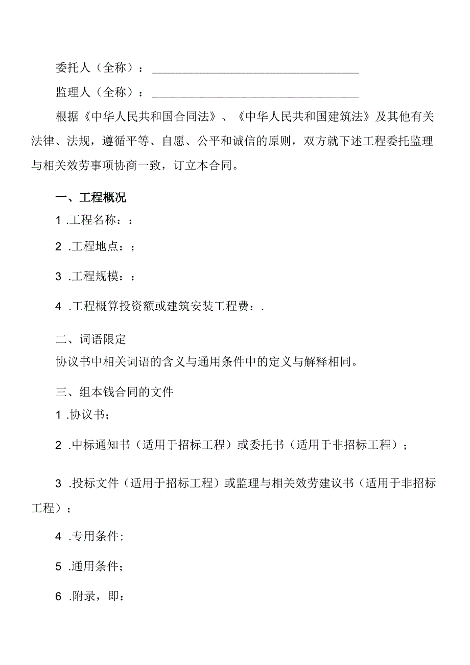 X年新版建设工程监理合同(GFXXXX0202)(1).docx_第2页