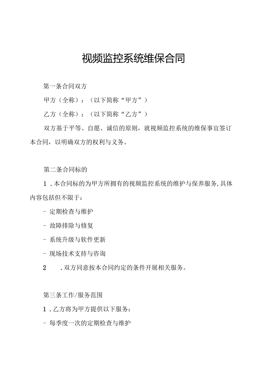 视频监控系统维保合同.docx_第1页