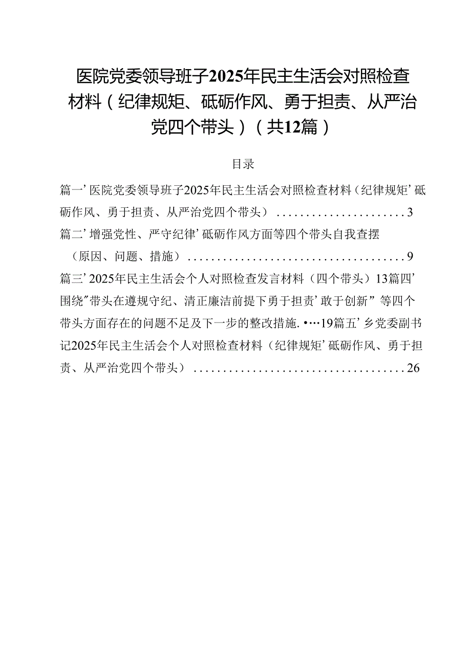 医院党委领导班子2025年民主生活会对照检查材料（纪律规矩、砥砺作风、勇于担责、从严治党四个带头）（共12篇）.docx_第1页