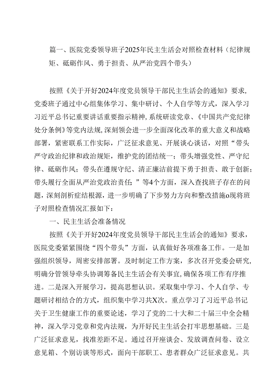 医院党委领导班子2025年民主生活会对照检查材料（纪律规矩、砥砺作风、勇于担责、从严治党四个带头）（共12篇）.docx_第2页