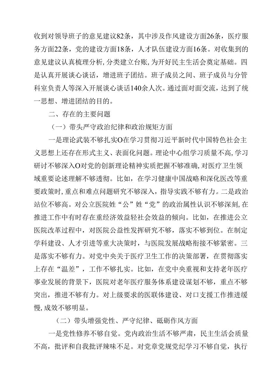 医院党委领导班子2025年民主生活会对照检查材料（纪律规矩、砥砺作风、勇于担责、从严治党四个带头）（共12篇）.docx_第3页
