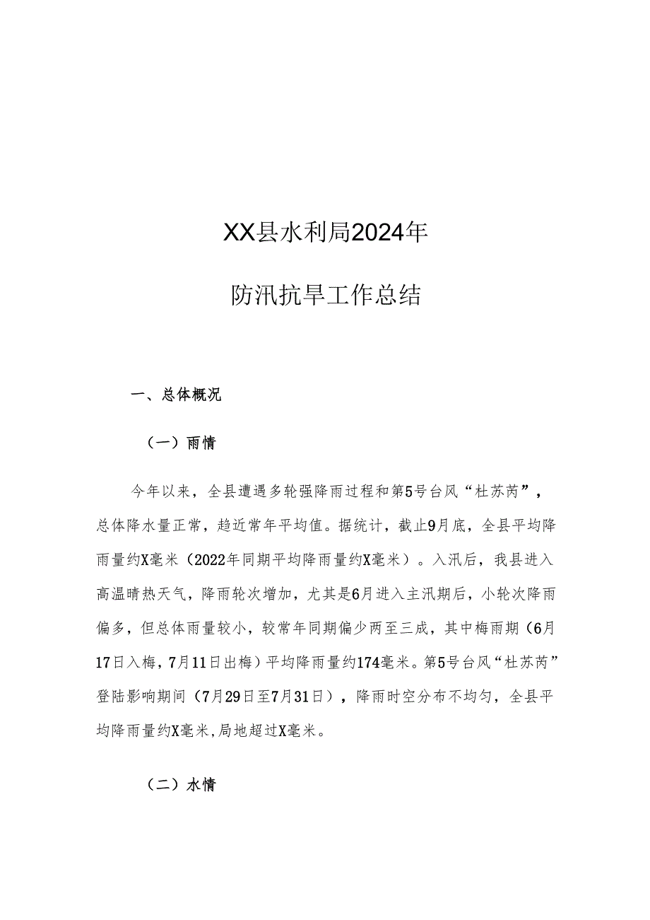 XX县水利局2024年防汛抗旱工作总结.docx_第1页