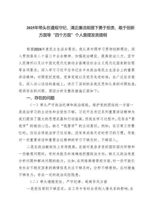 5篇2025年带头在遵规守纪、清正廉洁前提下勇于担责、敢于创新方面等“四个方面”个人查摆发言提纲精选.docx