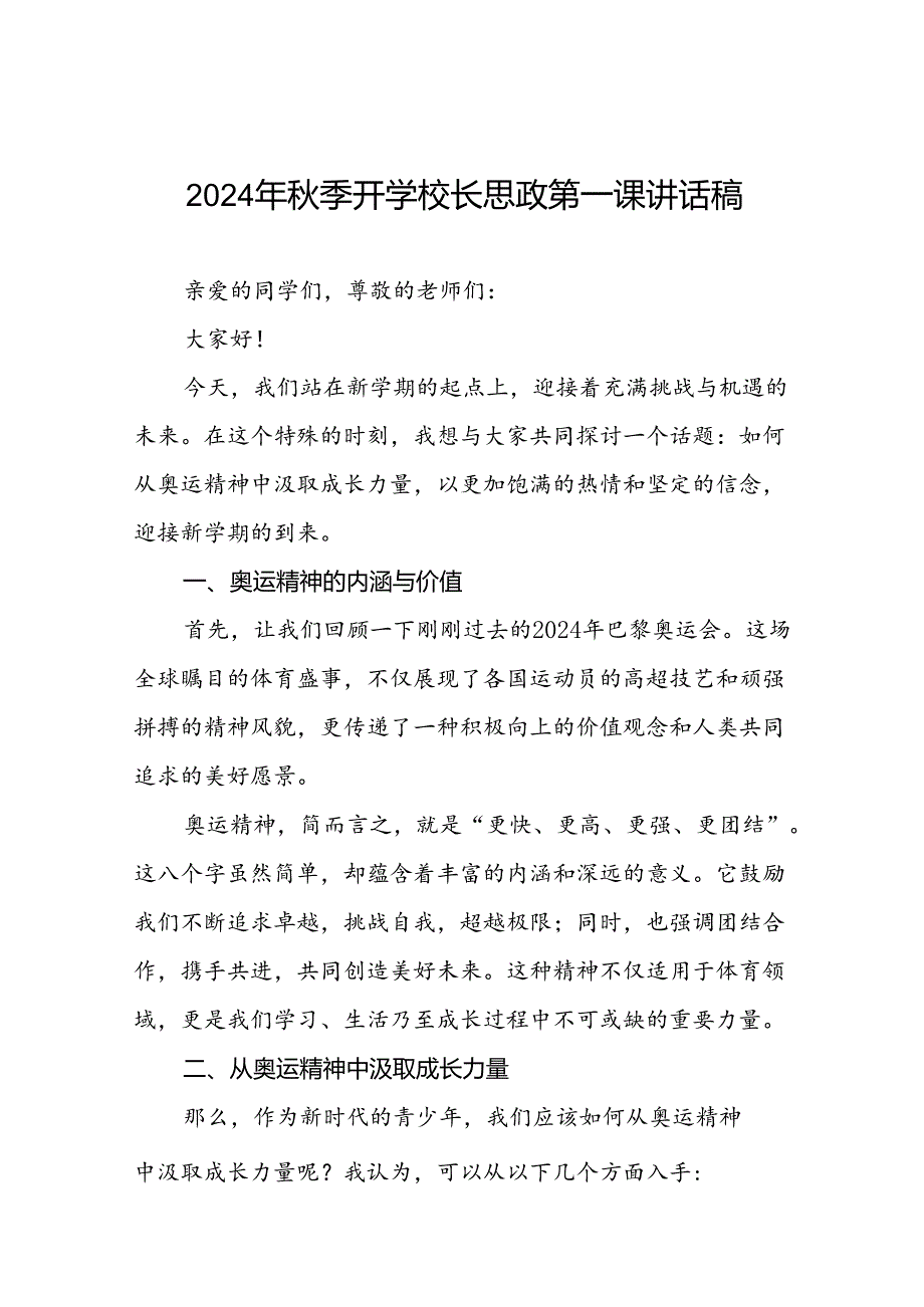 校长2024年季学期思政第一课讲话有关2024年巴黎奥运会十四篇.docx_第1页