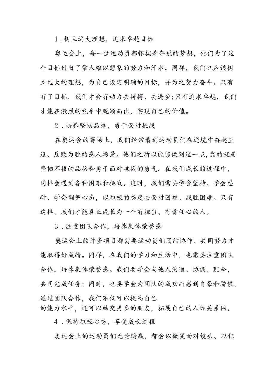 校长2024年季学期思政第一课讲话有关2024年巴黎奥运会十四篇.docx_第2页