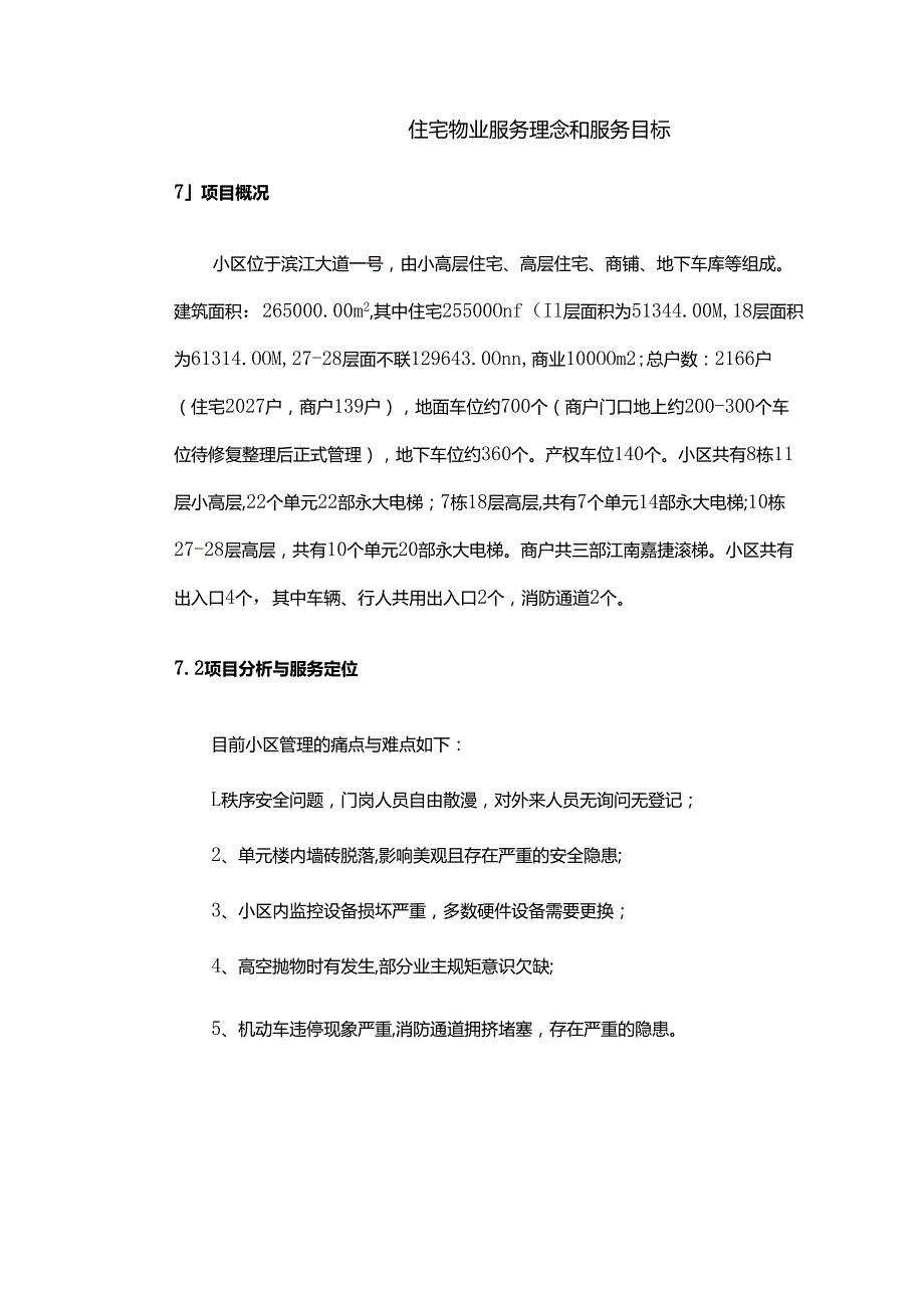 住宅物业服务理念和目标.docx_第1页