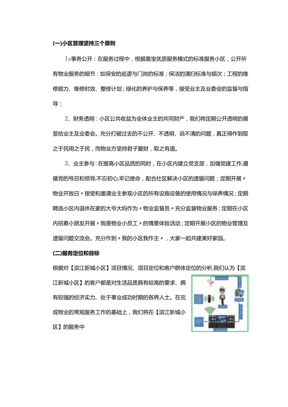住宅物业服务理念和目标.docx_第2页