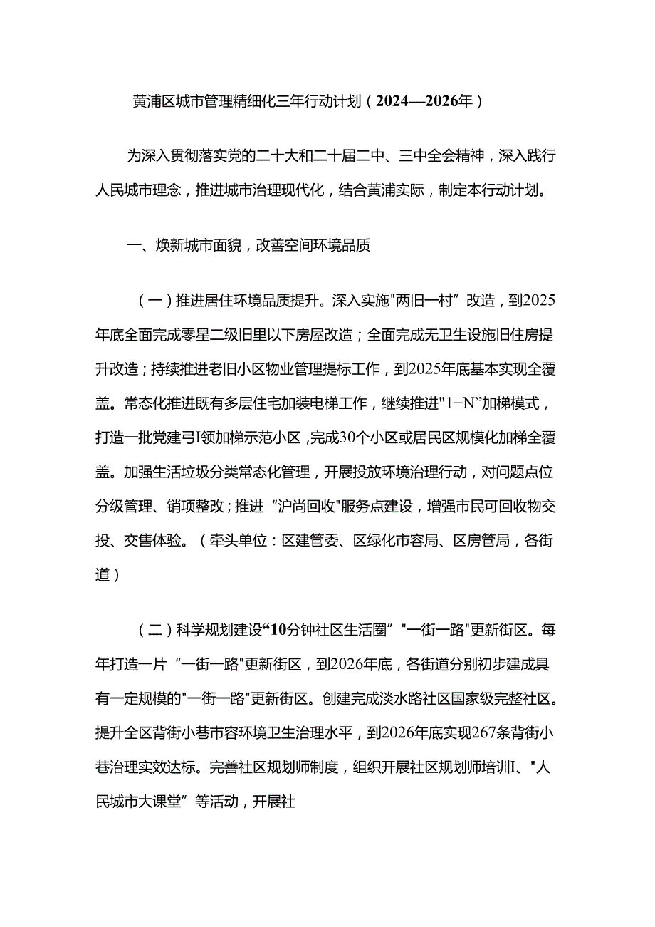 黄浦区城市管理精细化三年行动计划（2024—2026年）.docx_第1页
